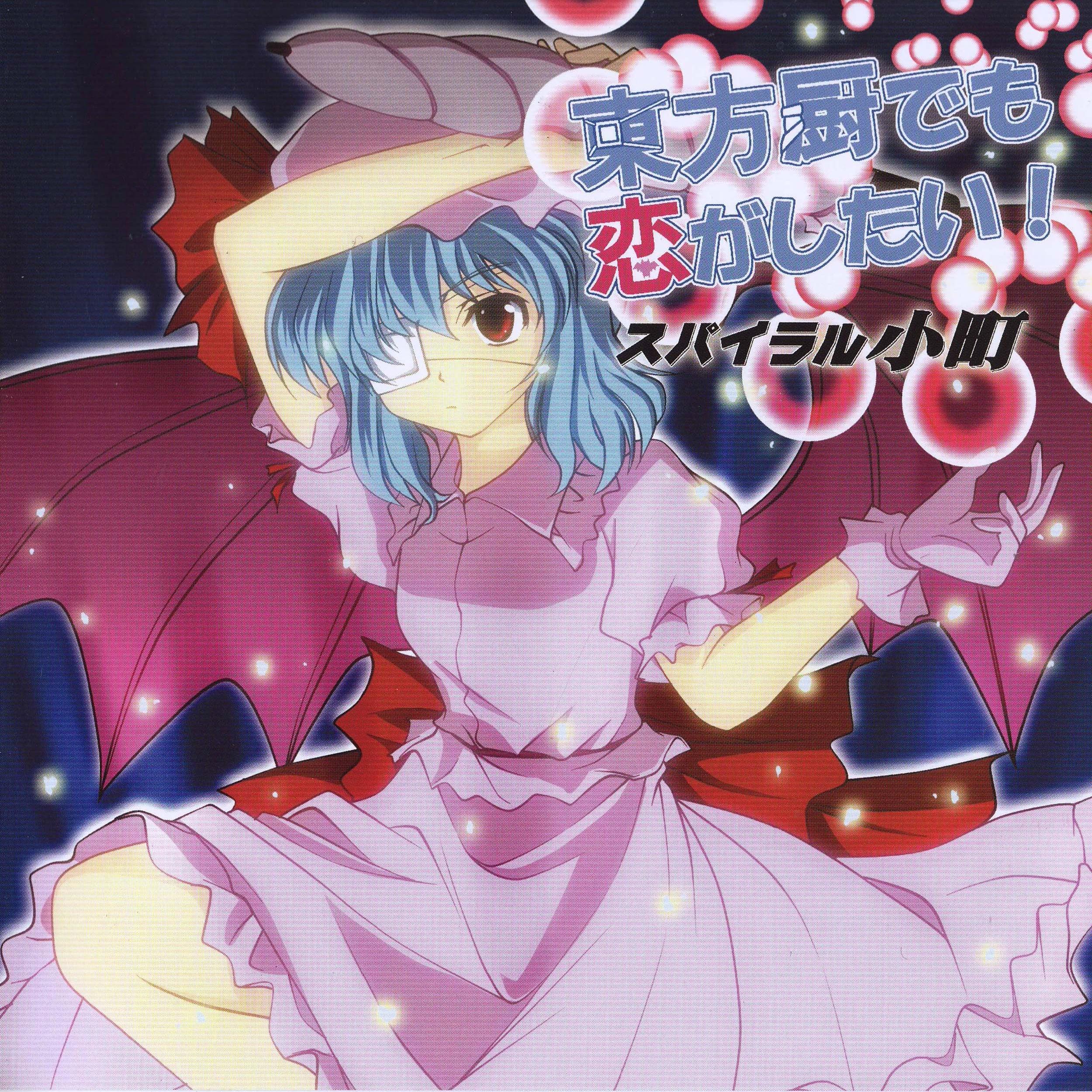 東方厨でも恋がしたい!