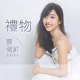 礼物