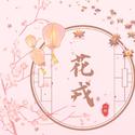 影视剧《花戎》插曲