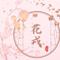 剪不断 伴奏  网剧《花戎》插曲