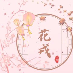 影视剧《花戎》插曲