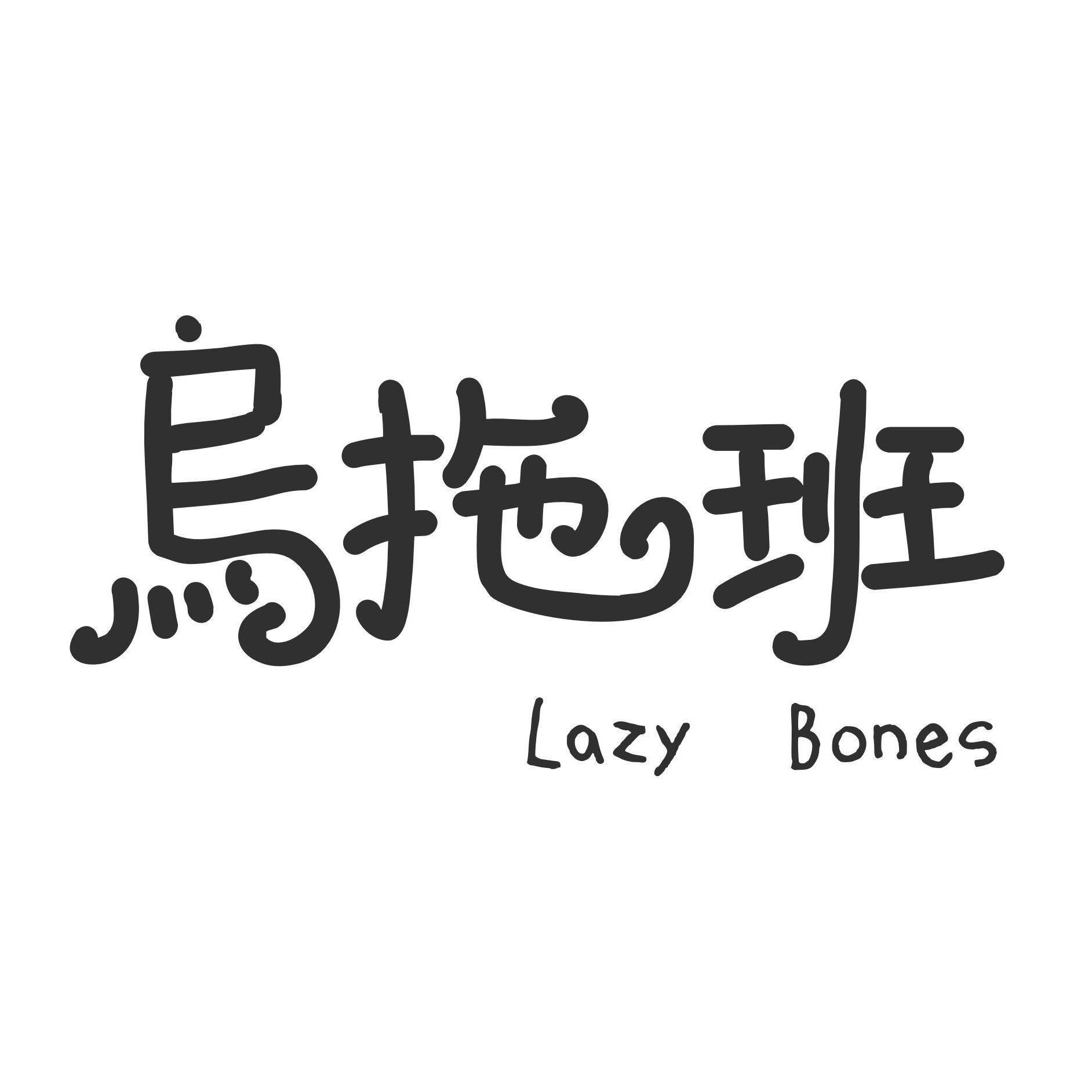 乌拖班LazyBones