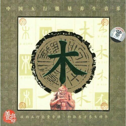 五行养生音乐之：木（角）