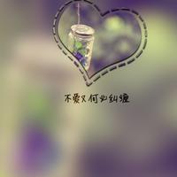 不爱又何必纠缠(原版伴奏)免费提供