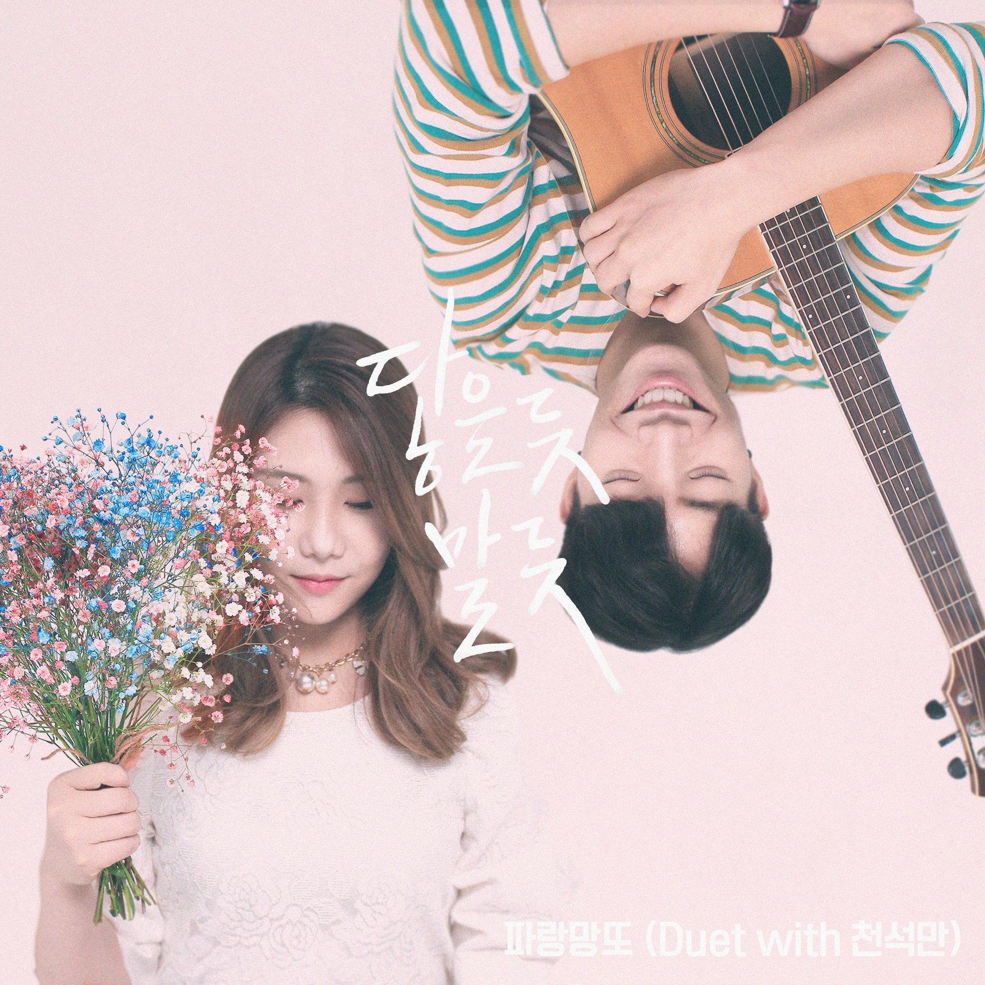 닿을 듯 말 듯 (Duet With. 천석만)