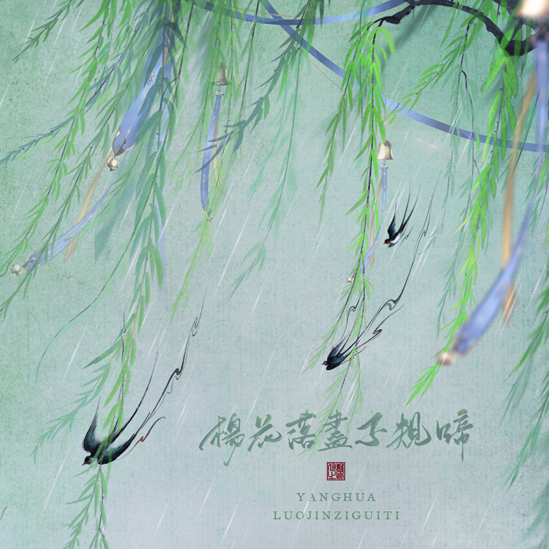 杨花落尽子规啼