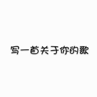 【故事】陌生人喜欢的歌