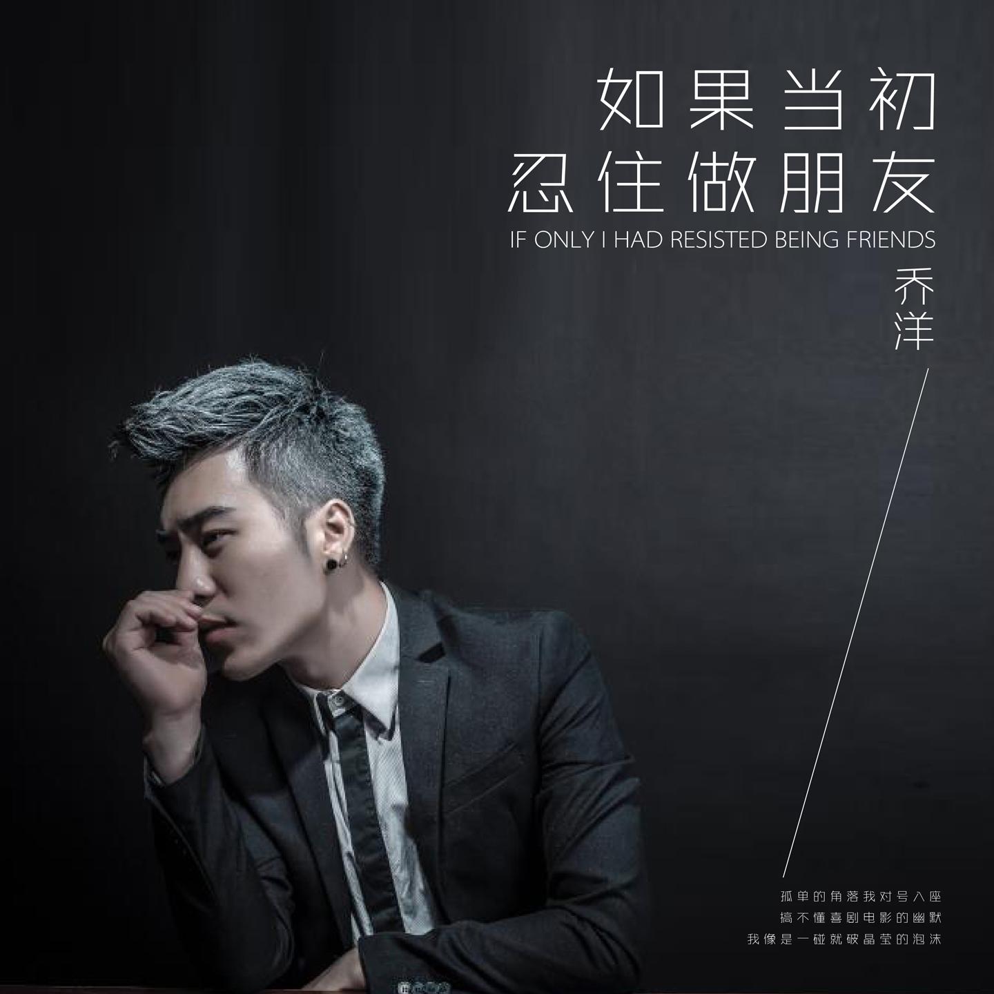 如果当初忍住做朋友