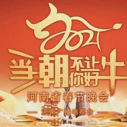 2021河南春晚，歌曲持更ing