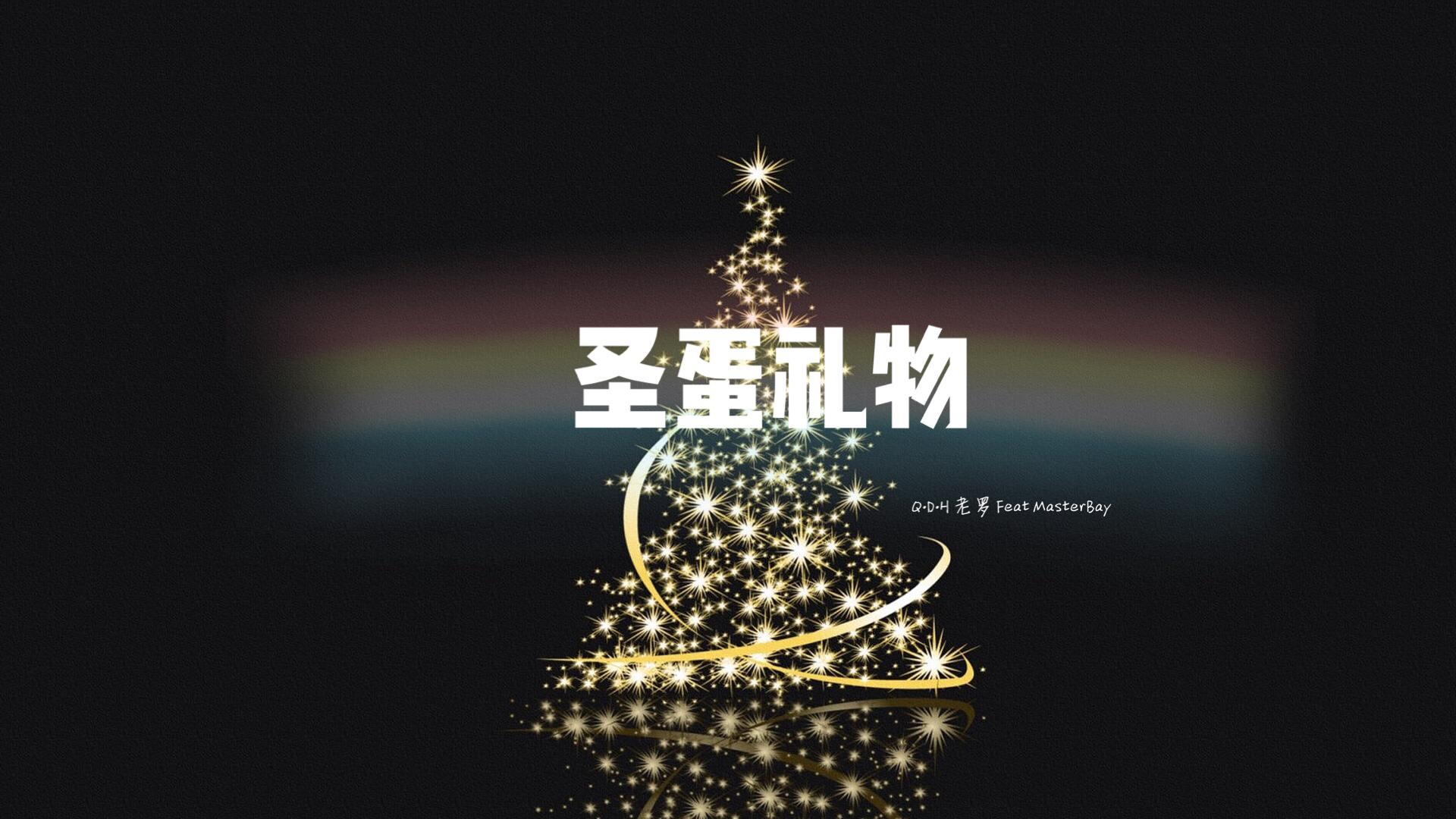 圣蛋礼物