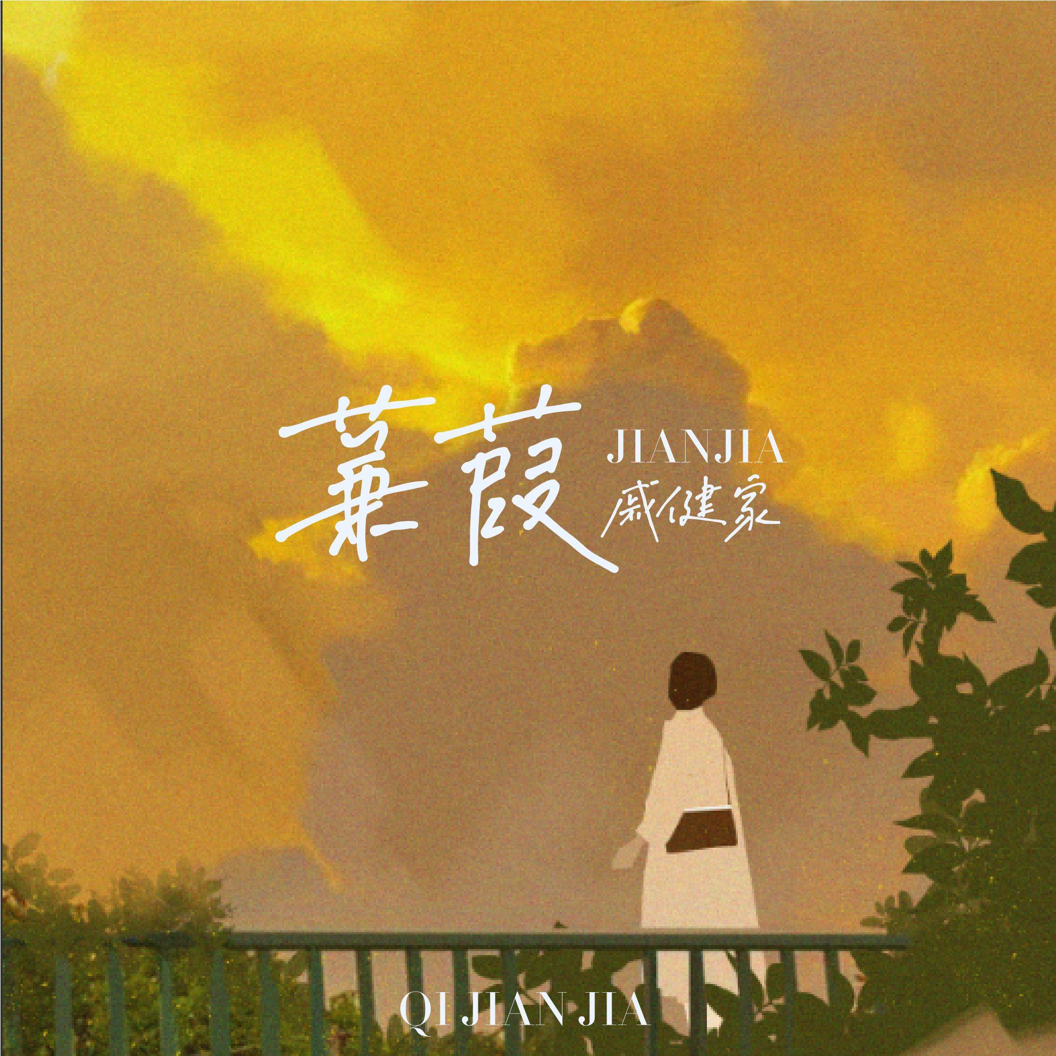 蒹葭（晚风漫漫）