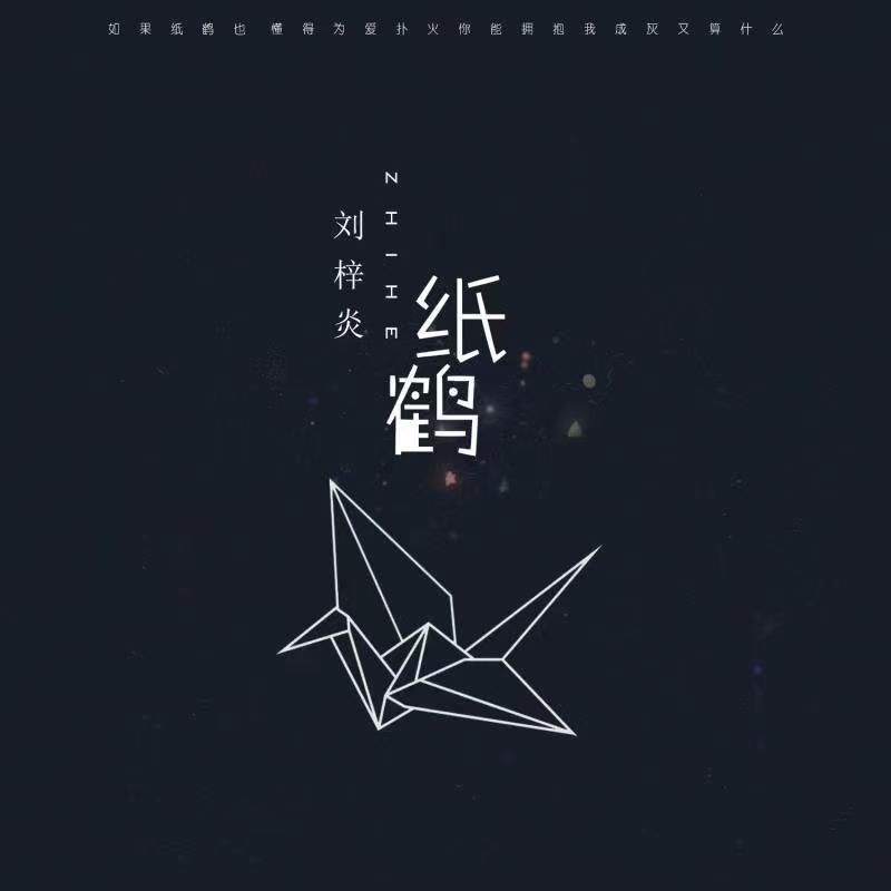 刘梓炎 - 纸鹤