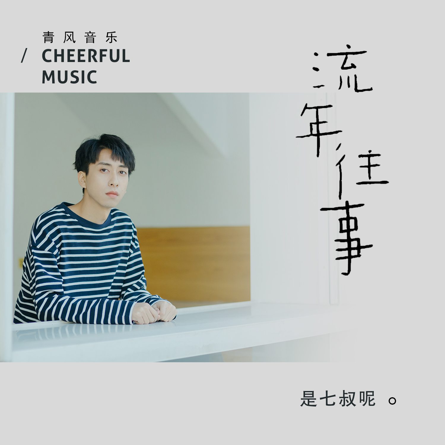七叔-叶泽浩歌曲封面