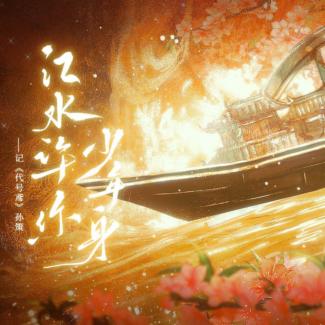 【代号鸢孙策】江水许你少年身——原创角色曲 伴奏