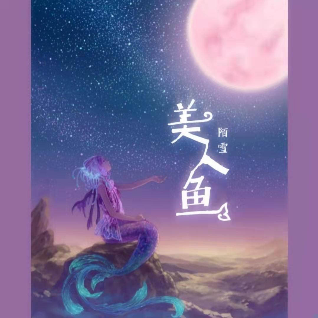 美人鱼