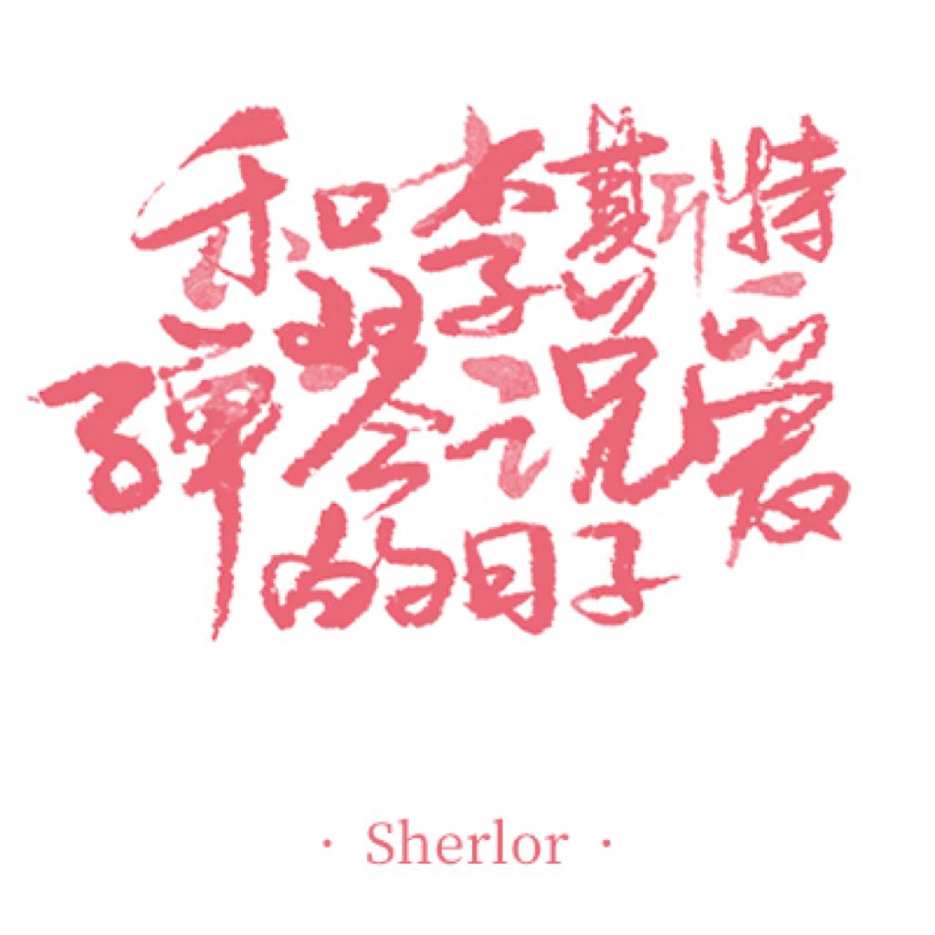 【和李斯特弹琴说爱的日子】