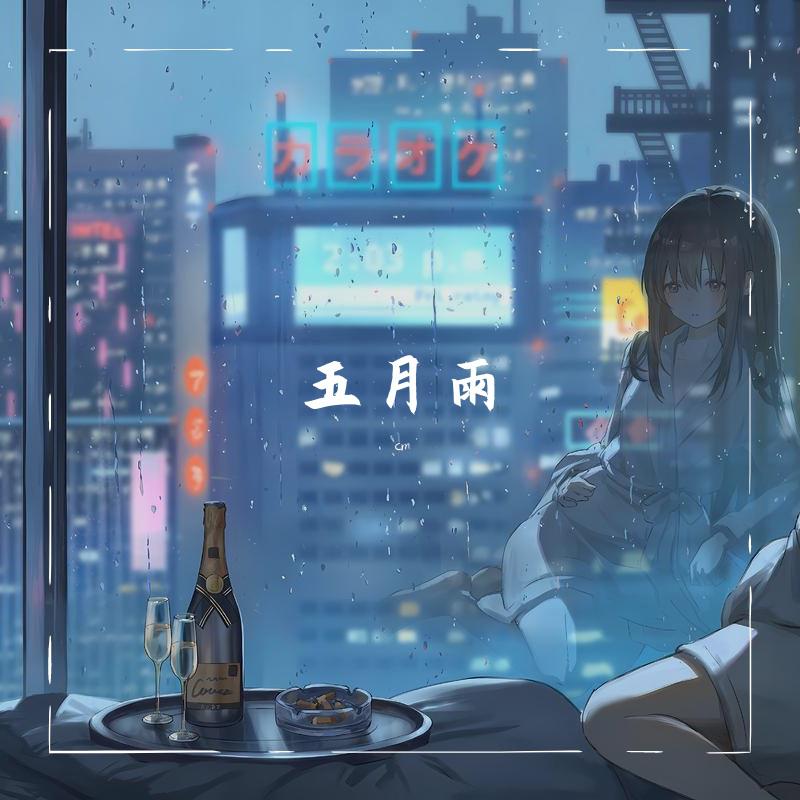 五月雨