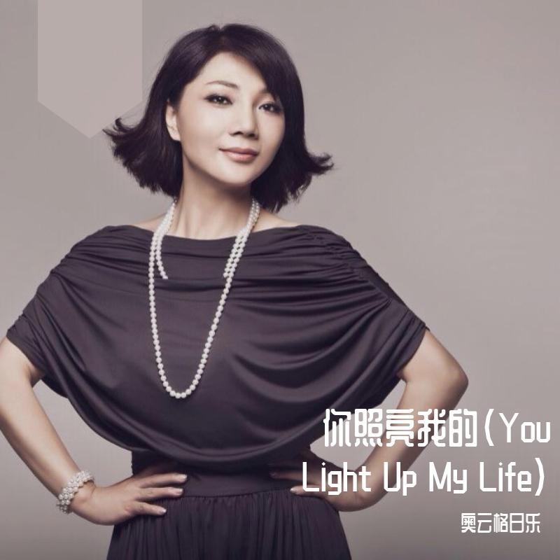 你照亮我的（You Light Up My Life）
