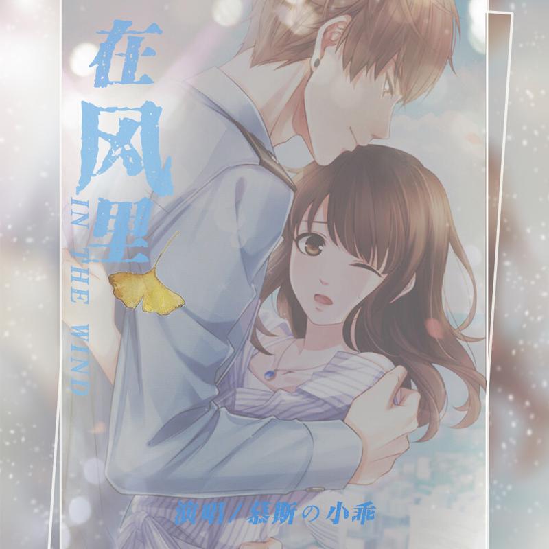 在风里-【恋与制作人白起原创同人歌曲】专辑