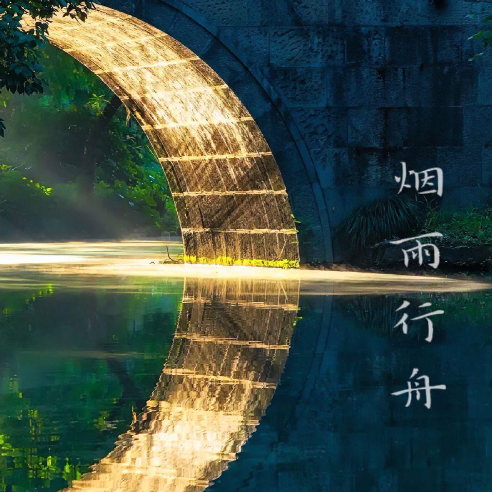 烟雨行舟（双人翻唱）