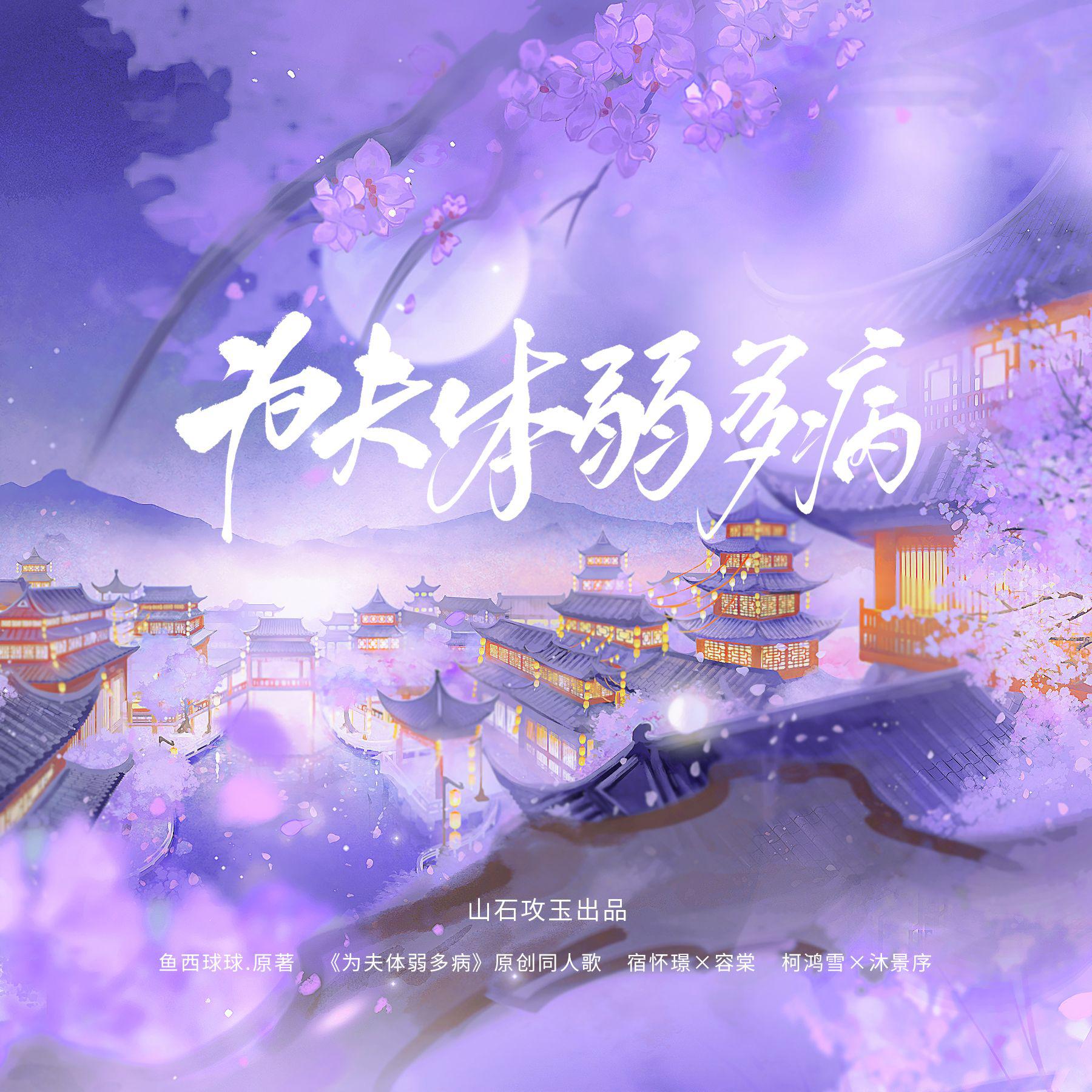 听说是涵十六 - 为夫体弱多病（《为夫体弱多病》原创同人歌）