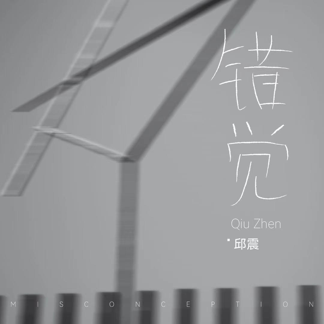 错觉
