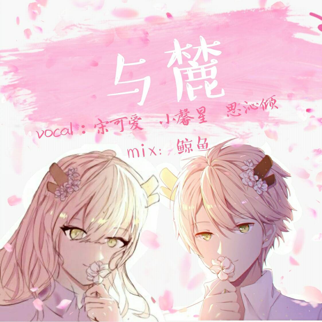与麓(cover:王广允)