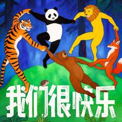 我们很快乐