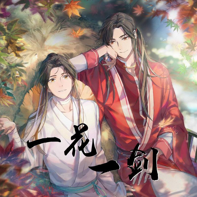 一花一剑