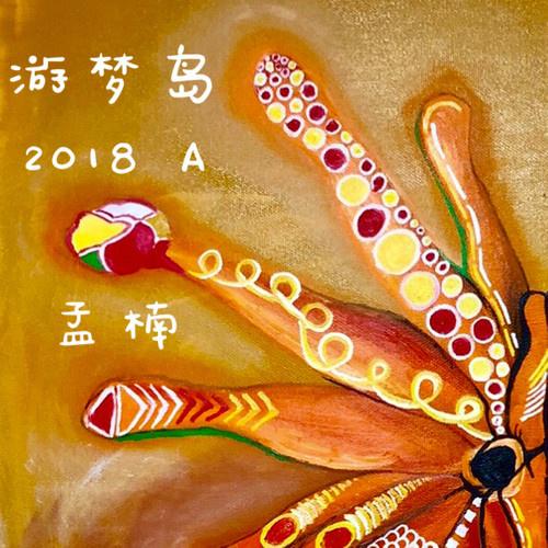 游梦岛2018A专辑