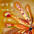 游梦岛2018A