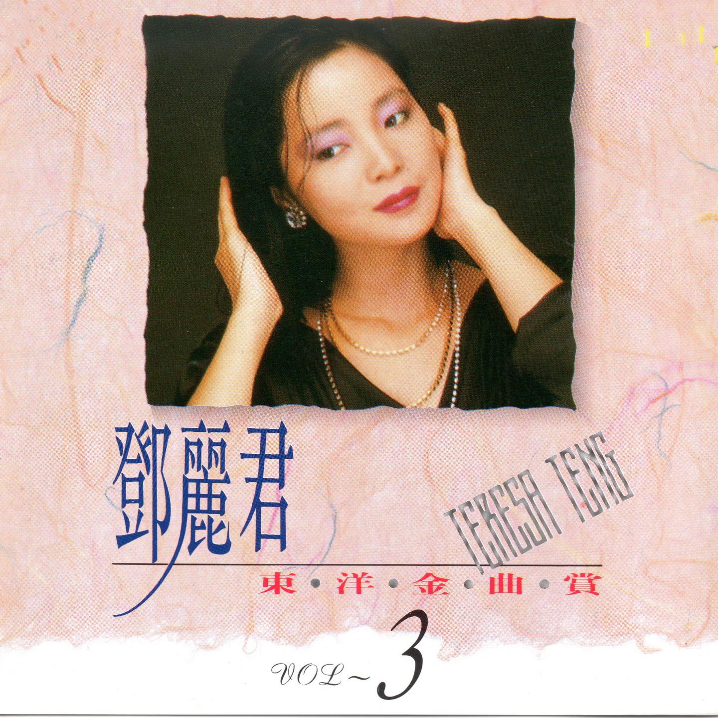 邓丽君东洋金曲赏3