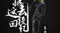 抹去这段记忆专辑