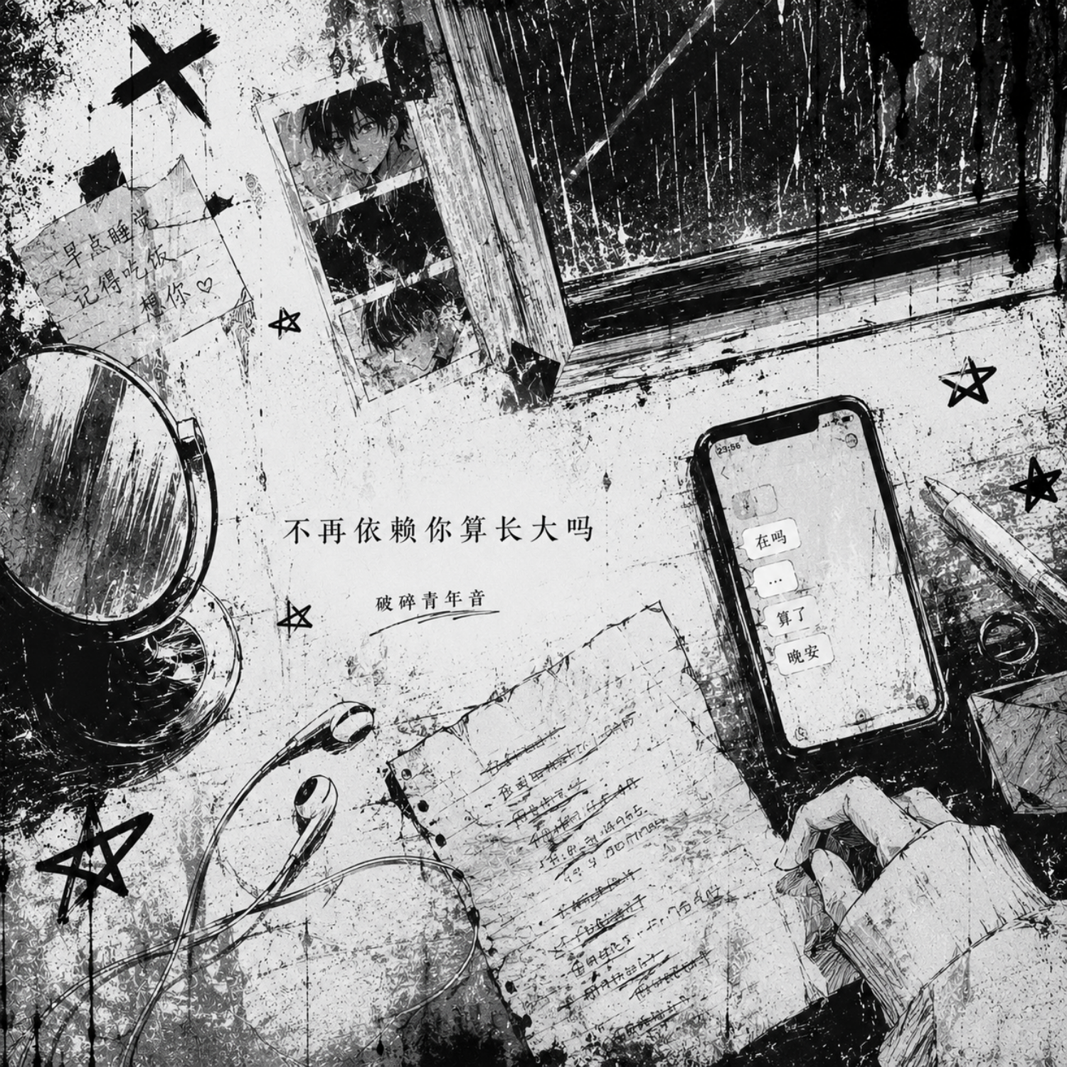 不再依赖你算长大吗
