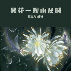 昙花一现雨及时（周深/郑云龙）