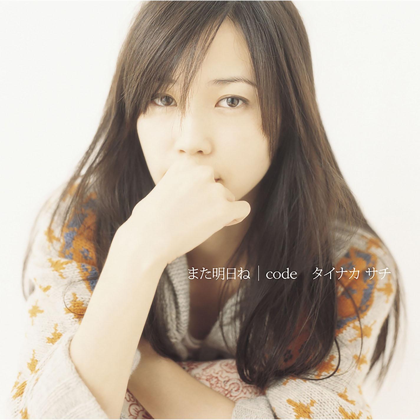 また明日ね／code