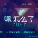 嗯 怎么了 Duet专辑