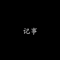 我等你到天明 - 蔡伟明（管弦）