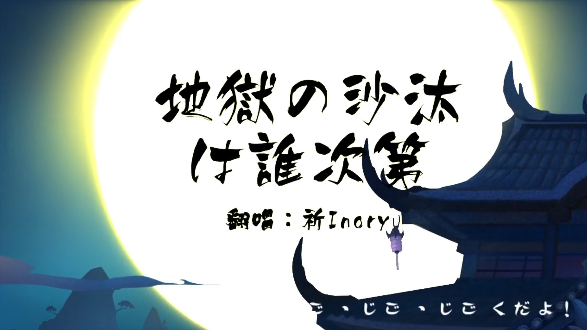 地獄の沙汰も君次第（Cover 安元洋贵 / 长嶝高士 / 小林由美子 / 柿原彻也 / 青山桐子 / 喜多村英梨）