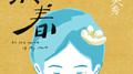 来春专辑