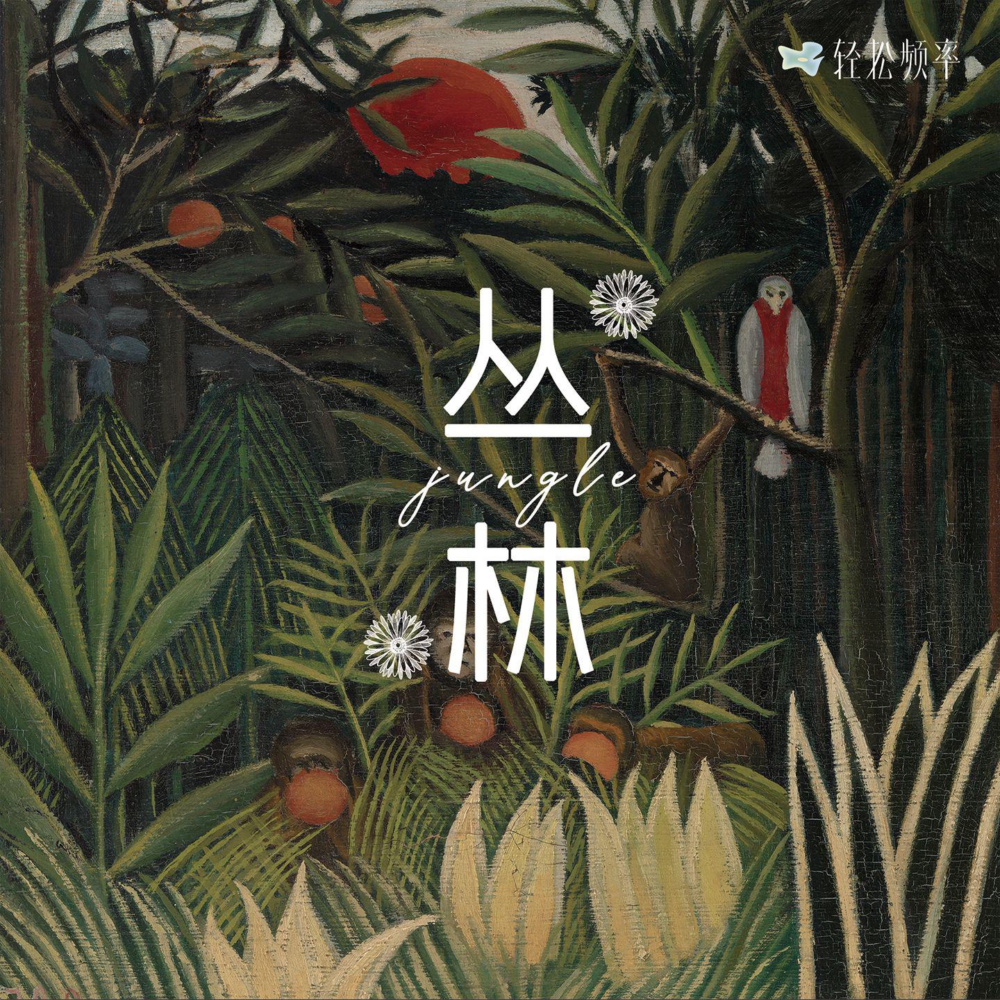 丛林