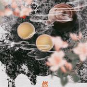 燃尽人间色