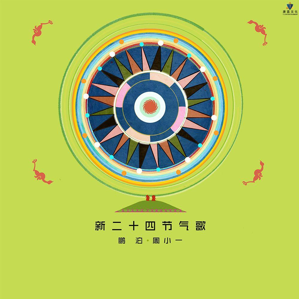 新二十四节气歌