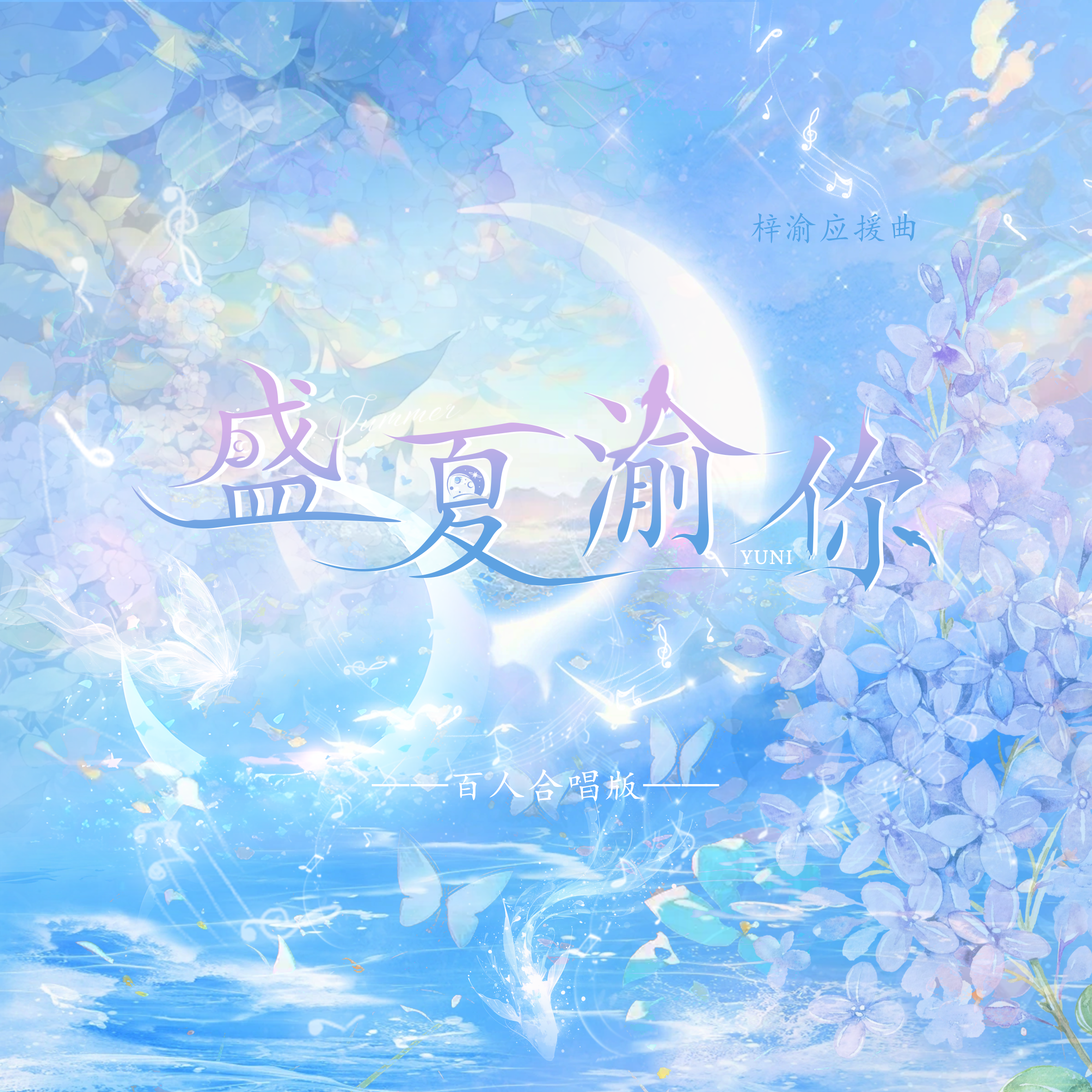 盛夏渝你--百人合唱版