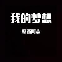 无恐音乐群歌《梦想》