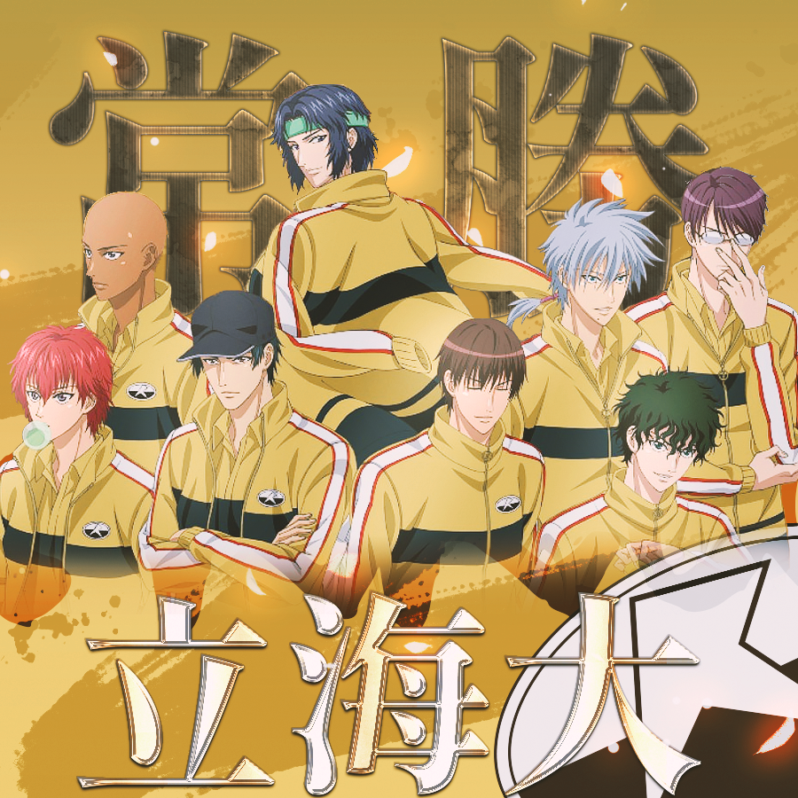 《常胜立海大》——《网球王子》立海大群像（原著角色版）