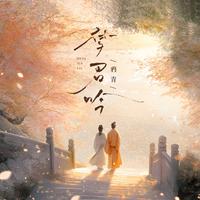 梦君吟