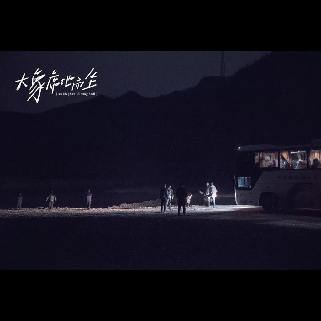 《大象席地而坐》后摇配乐