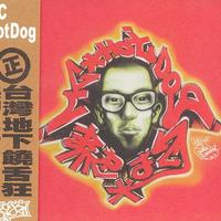 ** Hotdog - 让我rap