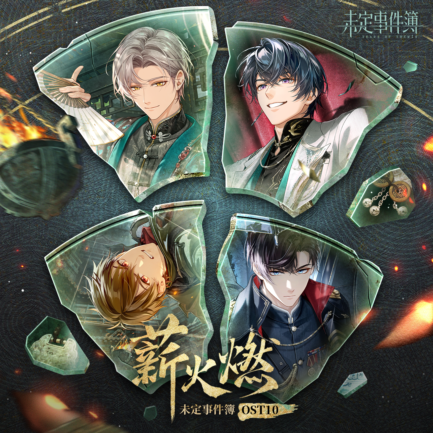 未定事件簿OST10：薪火燃